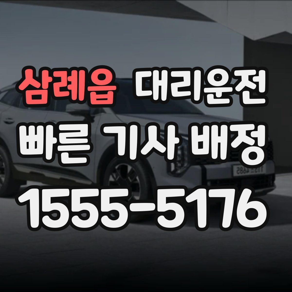 삼례읍 대리운전 터미널 승강장 픽업 팁