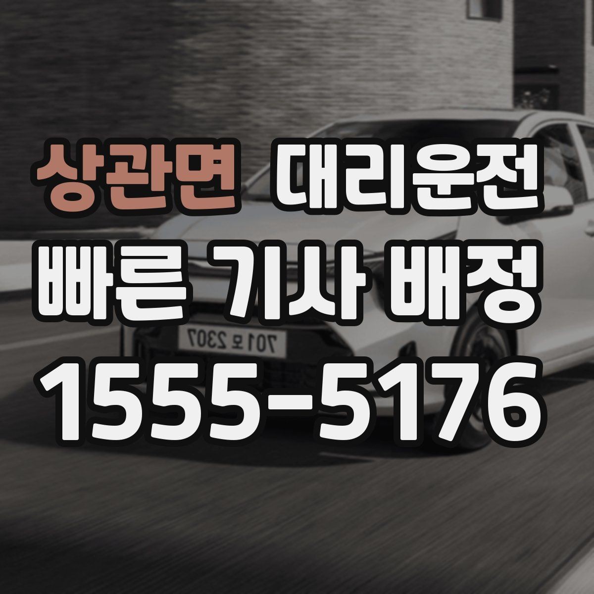 상관면 대리운전 먼 거리 이동도 투명 요금으로