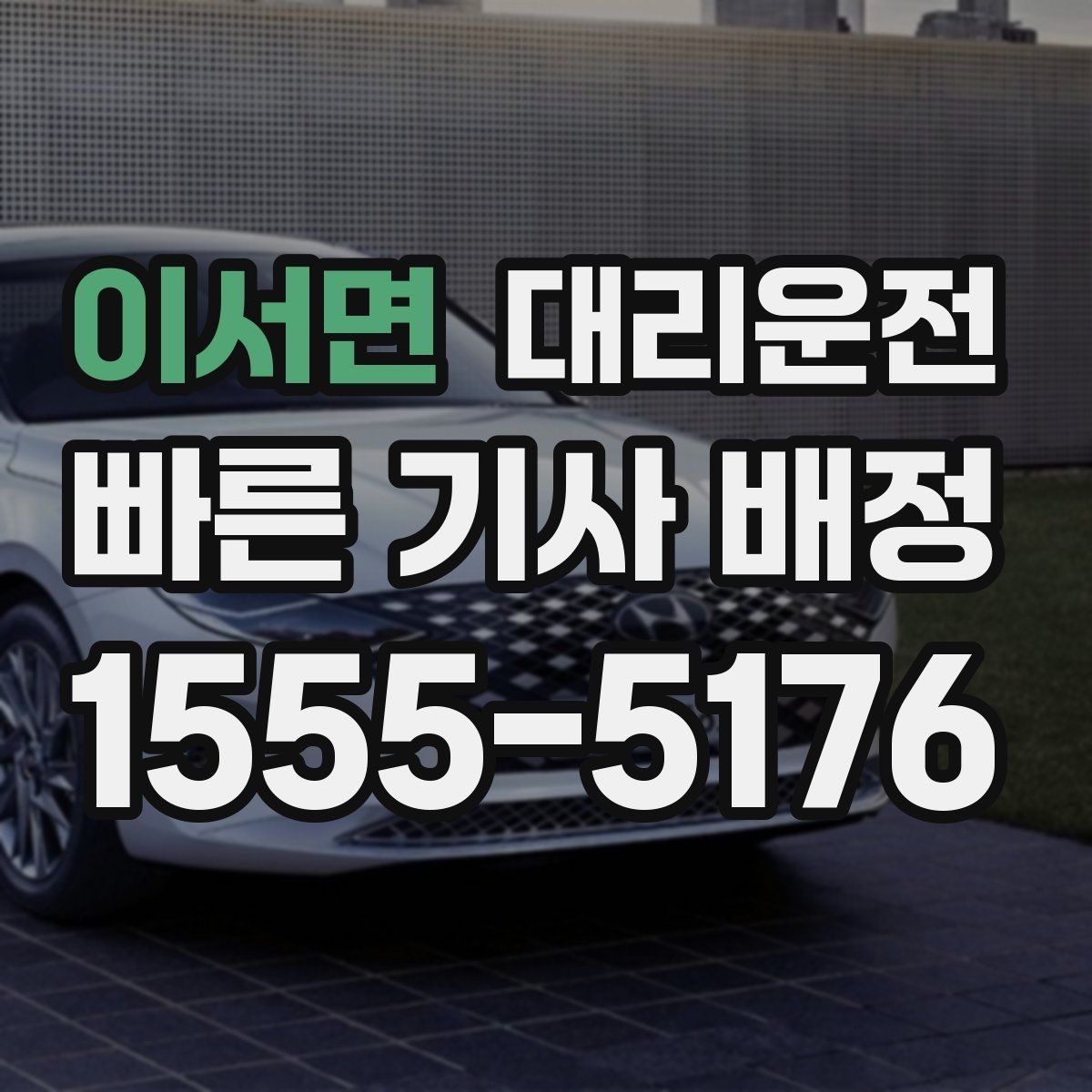 이서면 대리운전 실시간 교통 정보 확인 팁