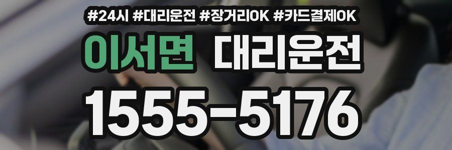이서면 대리운전