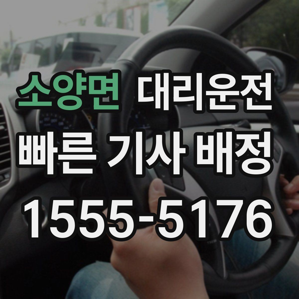소양면 대리운전 사전 견적으로 요금 걱정 줄이기