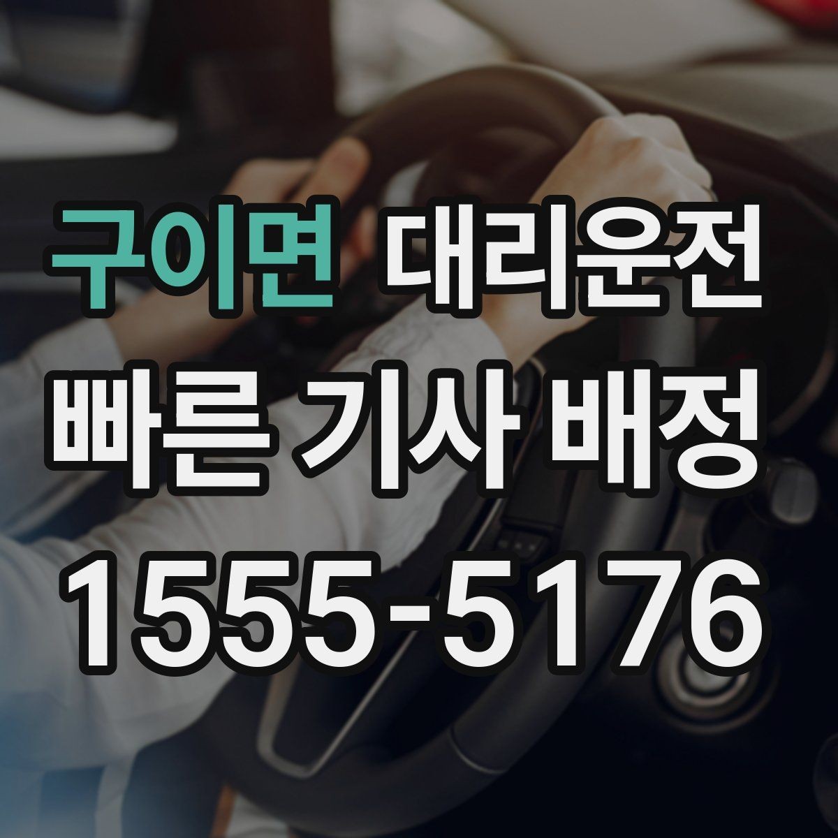 구이면 대리운전 승하차 자리도 조심스럽게 배려