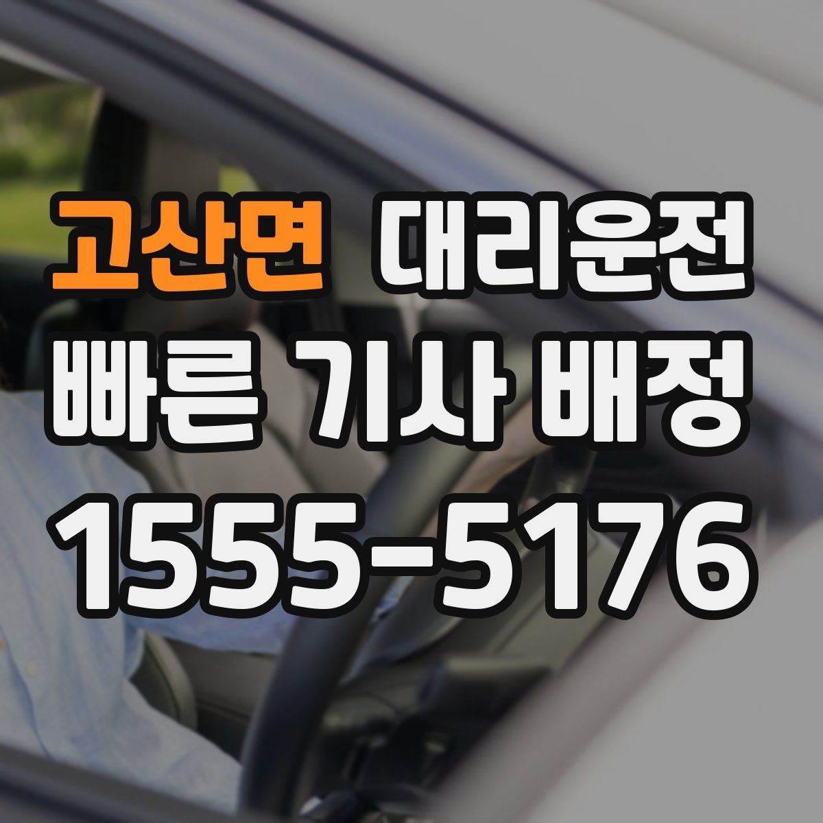 고산면 대리운전 주차권 처리 기준도 명확합니다