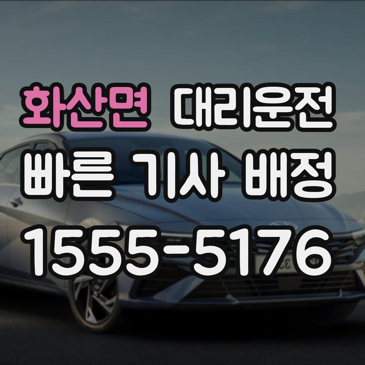 화산면 대리운전 예약 우선 배차로 대기 시간 최소화