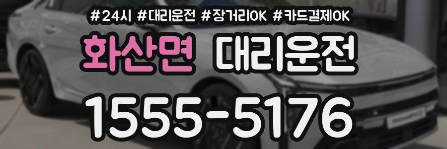 화산면 대리운전