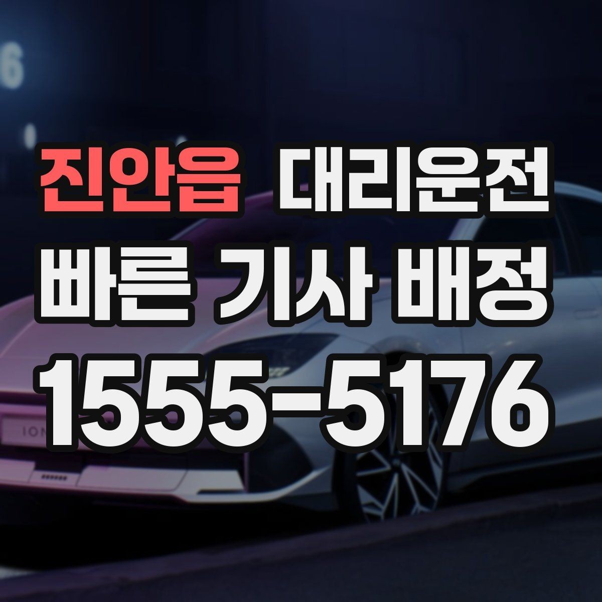 진안읍 대리운전 위치 공유와 픽업 팁