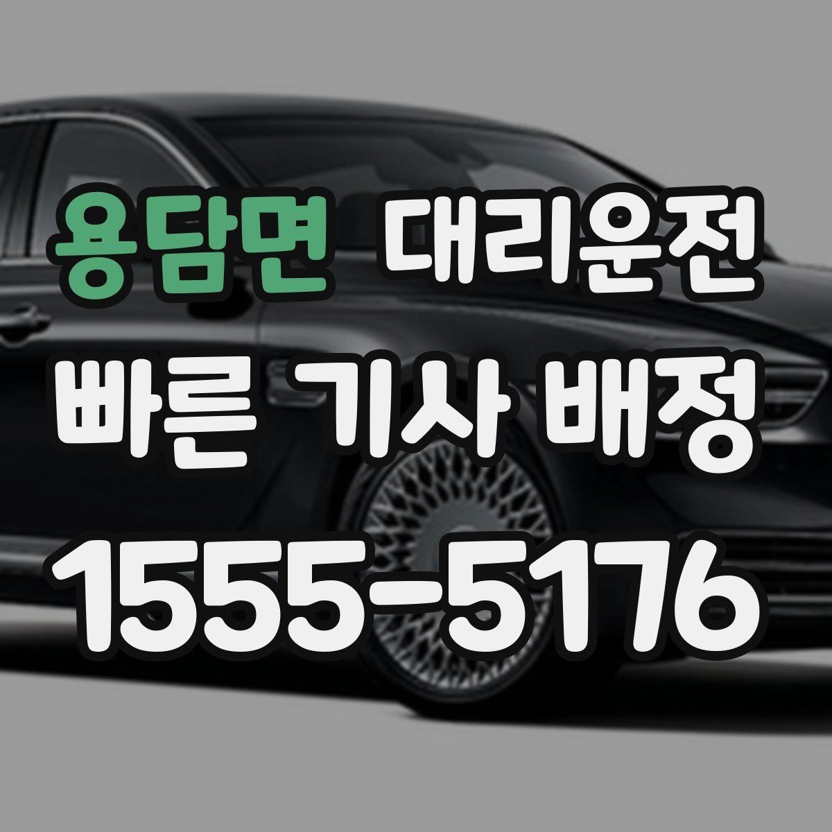 용담면 대리운전 분실물 발생 시 즉시 연락 지원