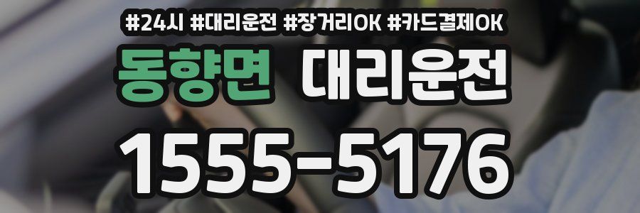 동향면 대리운전