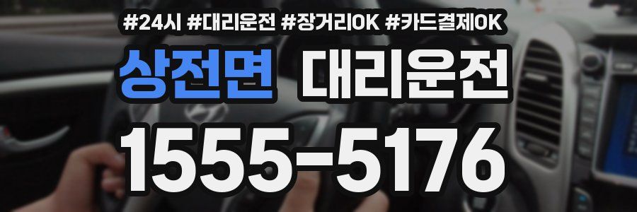 상전면 대리운전