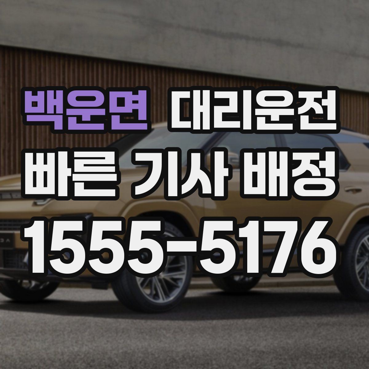 백운면 대리운전 실시간 교통 체증 회피 경로 적용