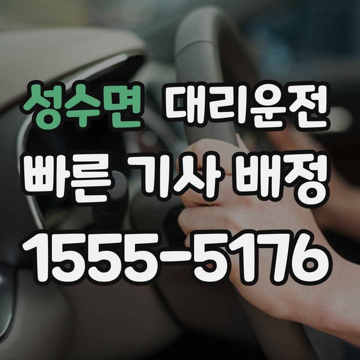 성수면 대리운전 통해 하차 지점을 미리 합의