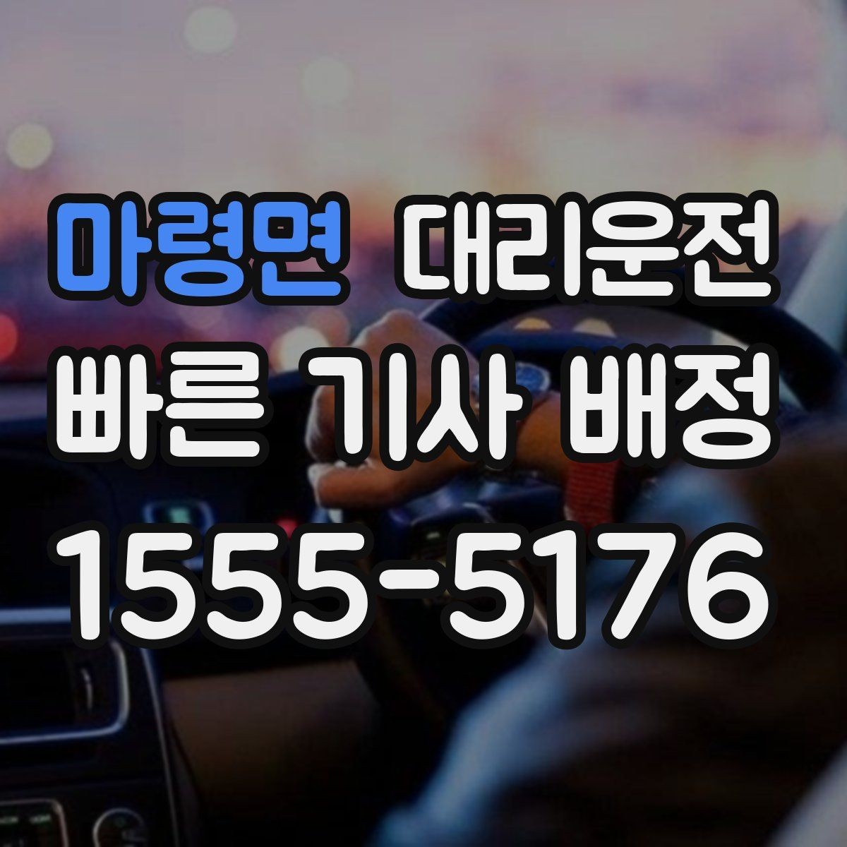 마령면 대리운전 오늘의 마지막 이동, 저희가 안전하게