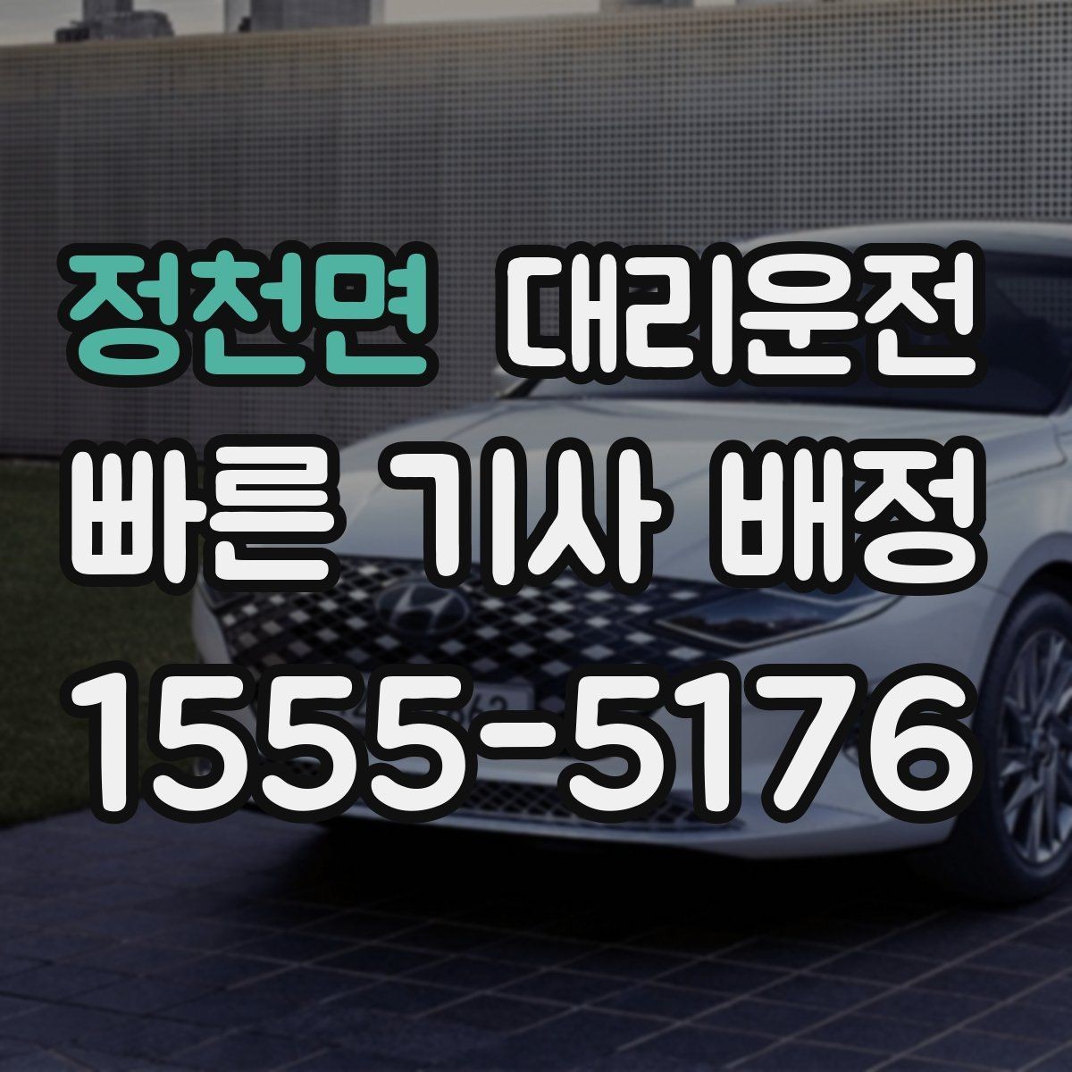 정천면 대리운전 우천 시 우산 도움 제공