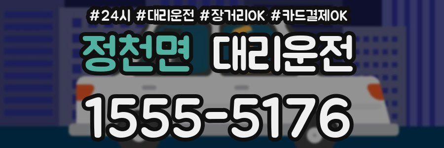 정천면 대리운전