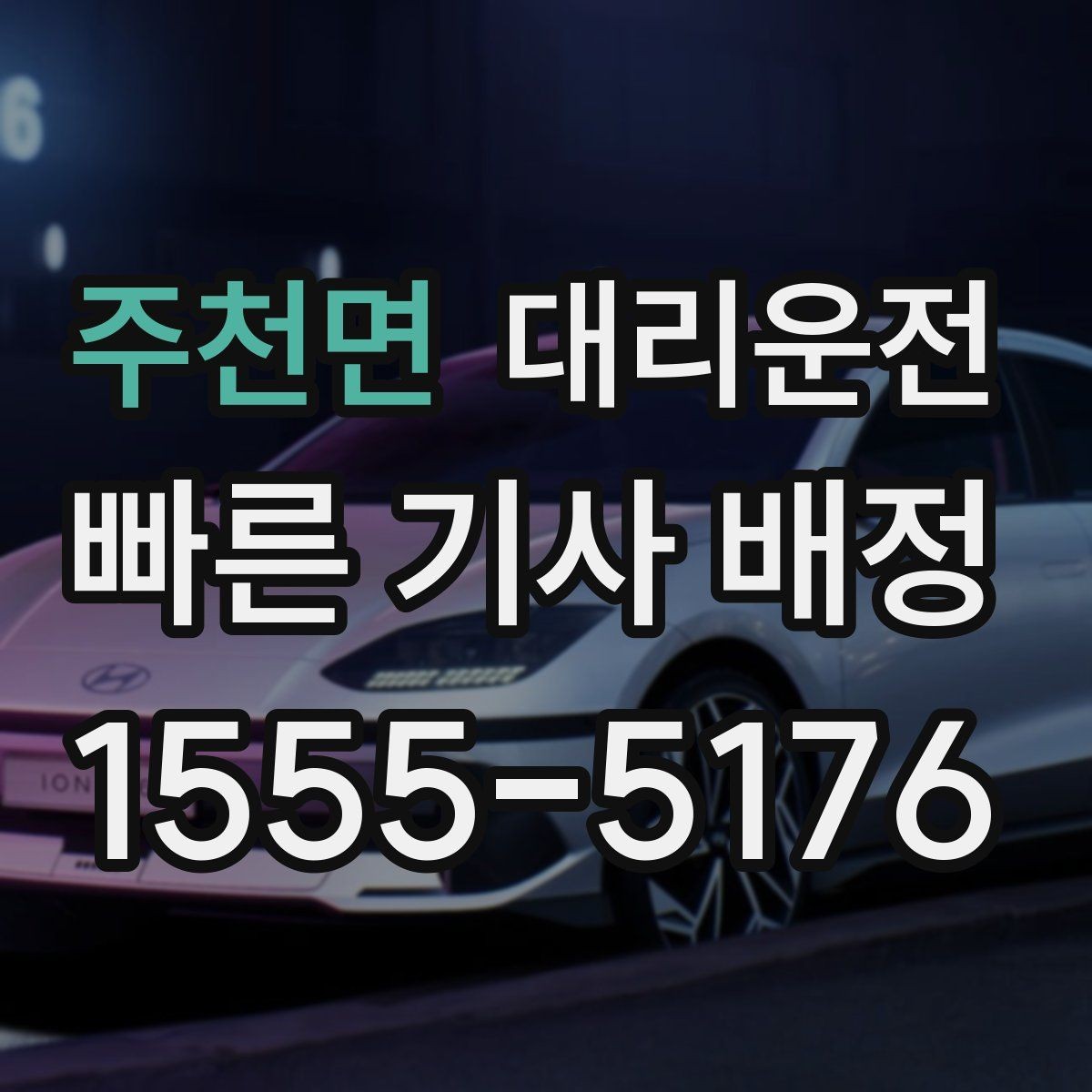 주천면 대리운전 페스티벌 셔틀 이후 마지막 구간 연결