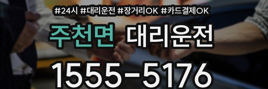 주천면 대리운전