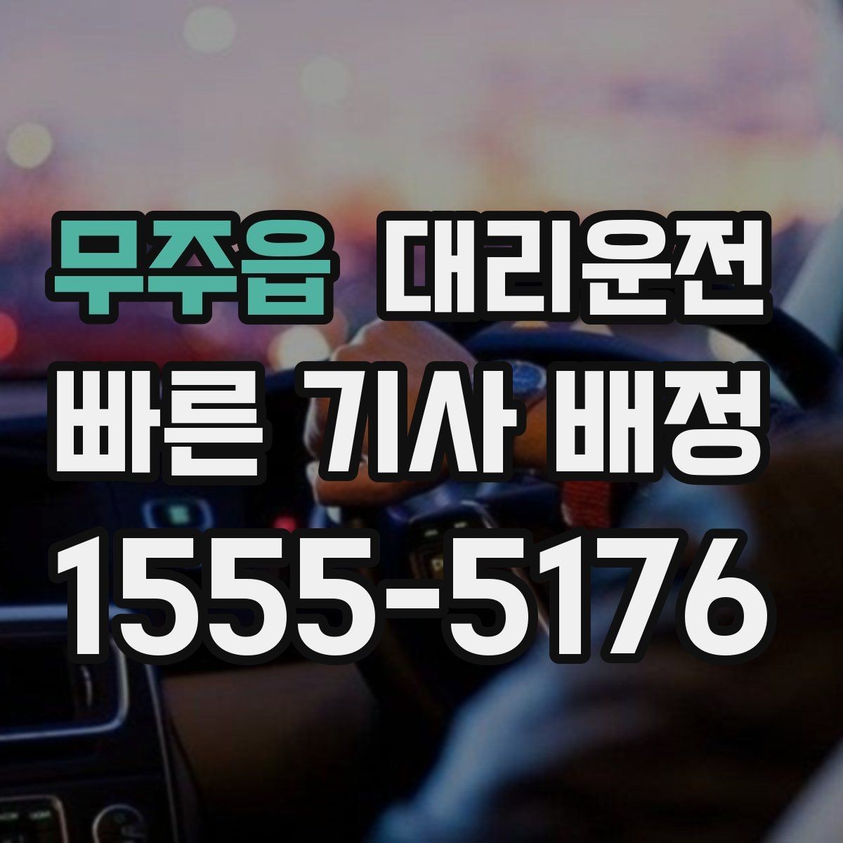무주읍 대리운전 영수증 발급과 보관 방법