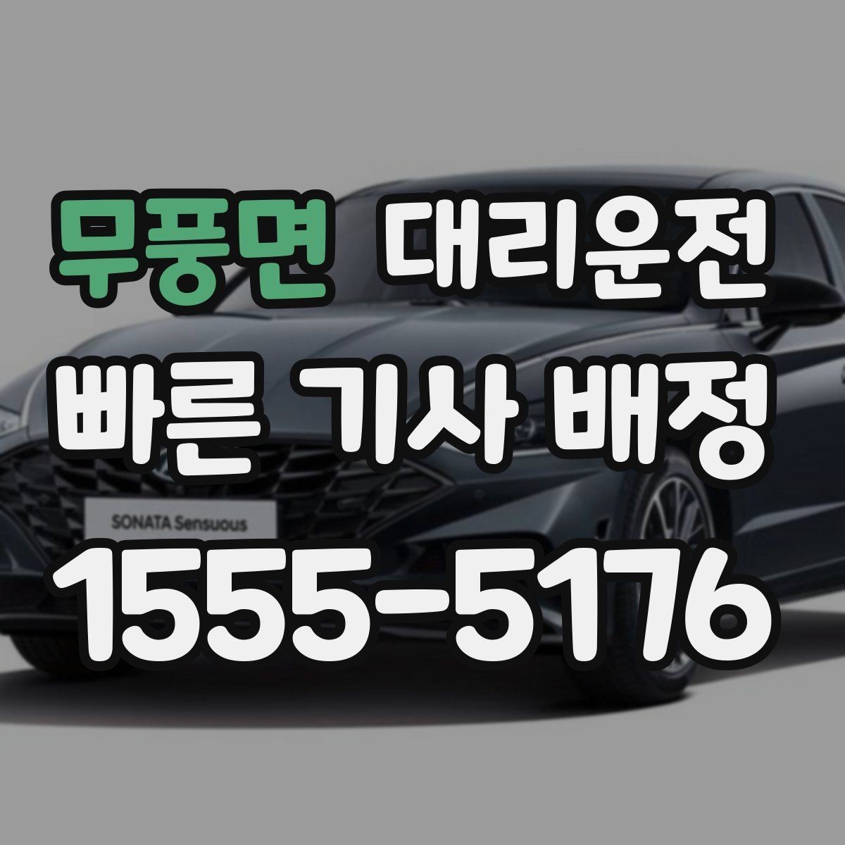 무풍면 대리운전 지키는 개인정보 보호
