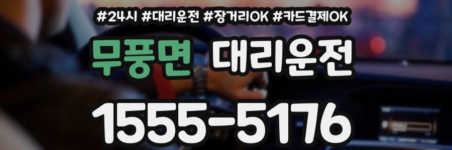 무풍면 대리운전