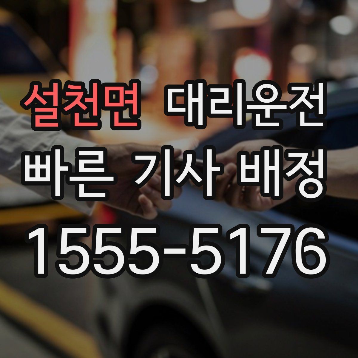 설천면 대리운전 이용해 목적지 변경을 깔끔 처리