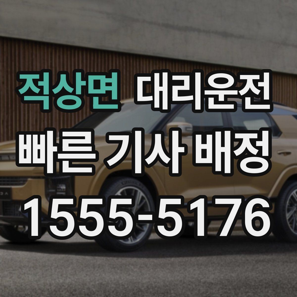 적상면 대리운전 차내 정숙·청결 수칙 안내