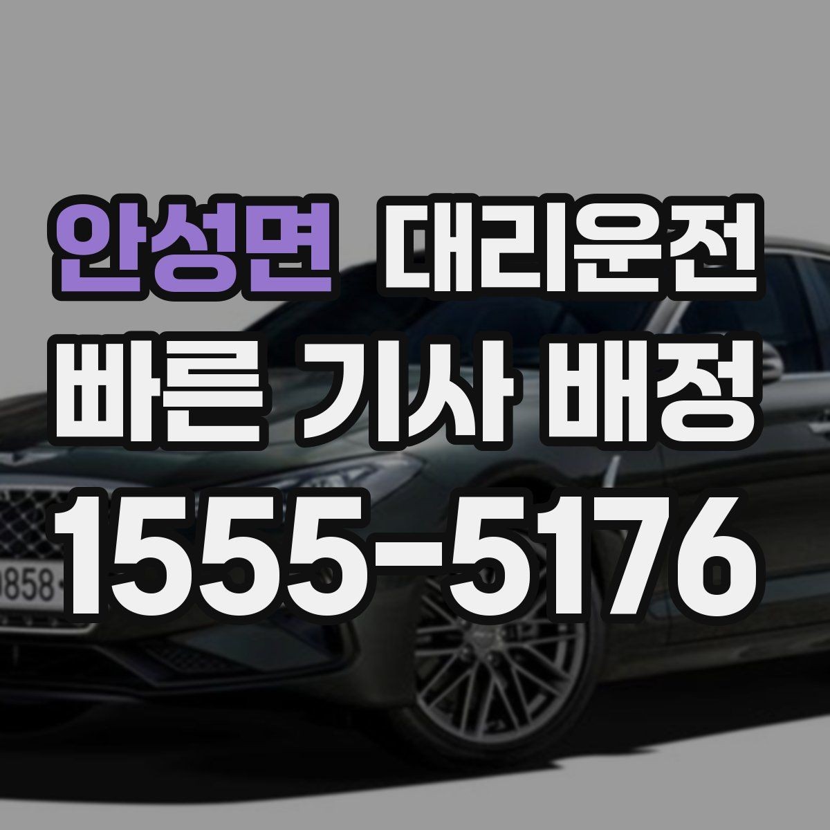 안성면 대리운전 터널·교량 구간 차간거리 확보