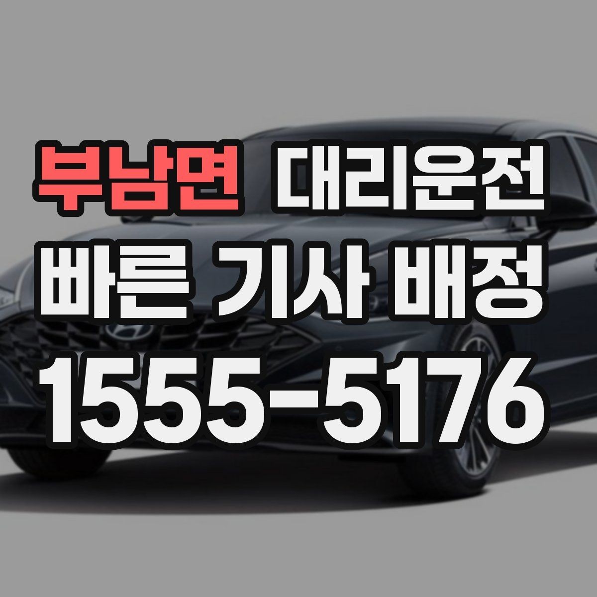 부남면 대리운전 도심 복잡 구간도 능숙 운행