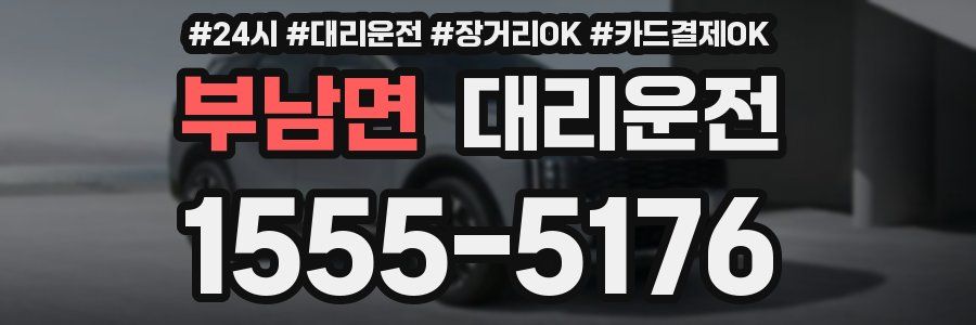부남면 대리운전