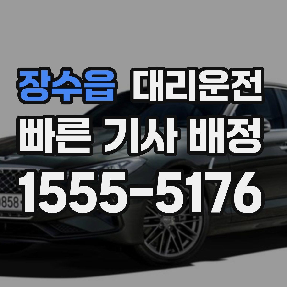 장수읍 대리운전 전조등·후미등 점등 확인