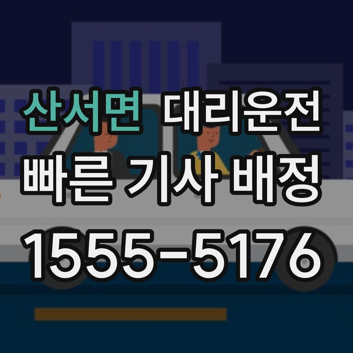 산서면 대리운전 요금 변동 요소 사전 체크