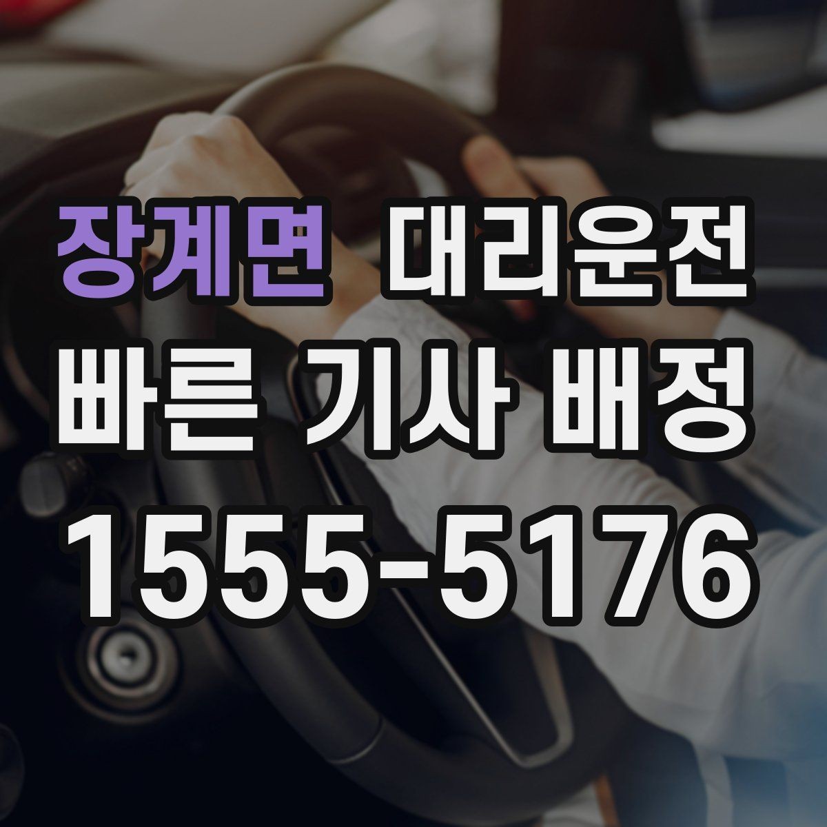 장계면 대리운전 고객 정보 보안 강화