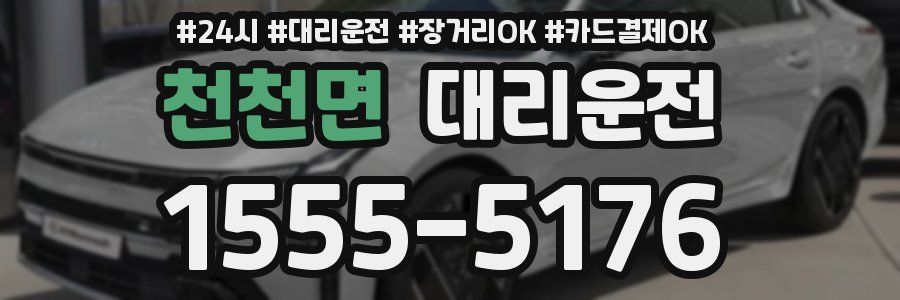 천천면 대리운전