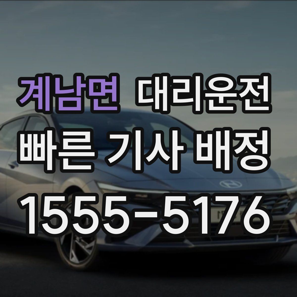 계남면 대리운전 관광지 늦은 귀가 지원