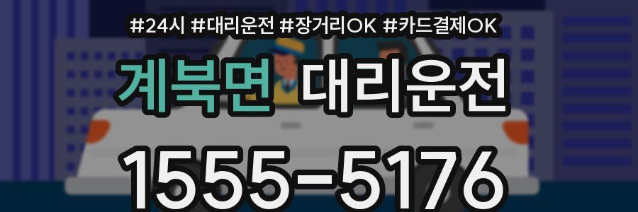 계북면 대리운전