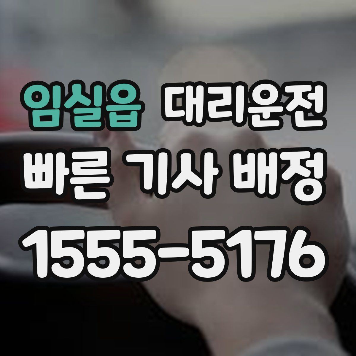 임실읍 대리운전 최단 경로와 안전 경로 선택