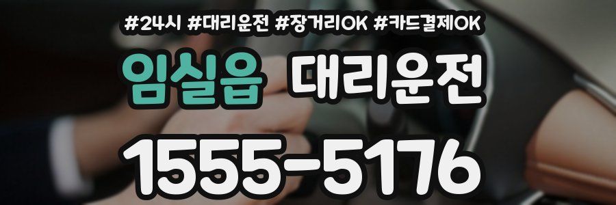 임실읍 대리운전