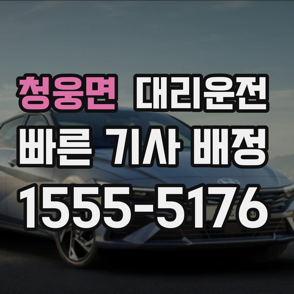 청웅면 대리운전 안전 중심 편안한 귀가