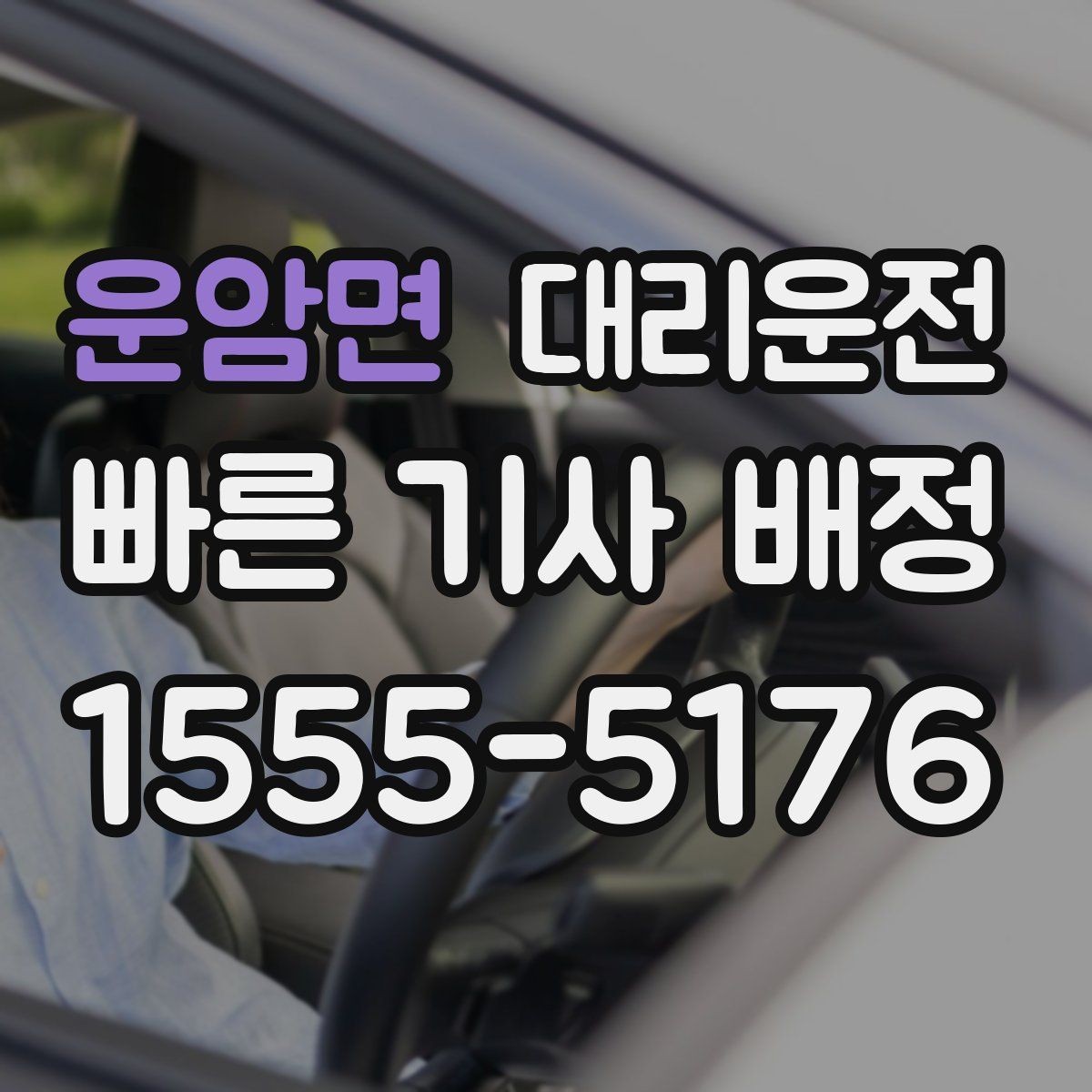 운암면 대리운전 호출 전 주소 표기 요령
