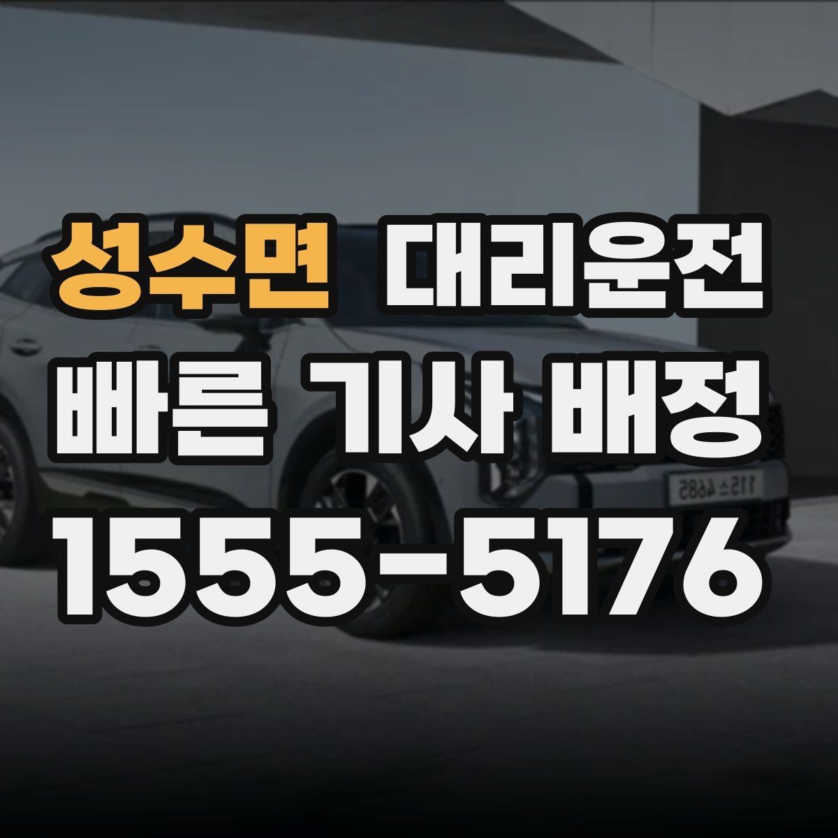 성수면 대리운전 비용 예시로 살펴보는 요금 구조