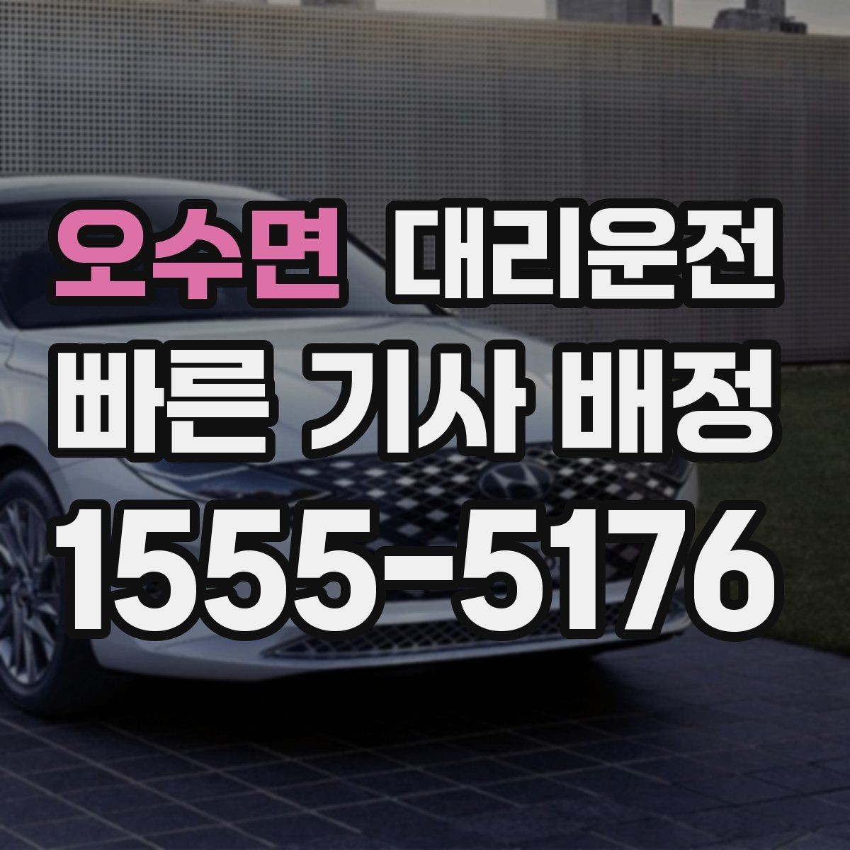 오수면 대리운전 내비 링크 공유로 길 잃음 방지