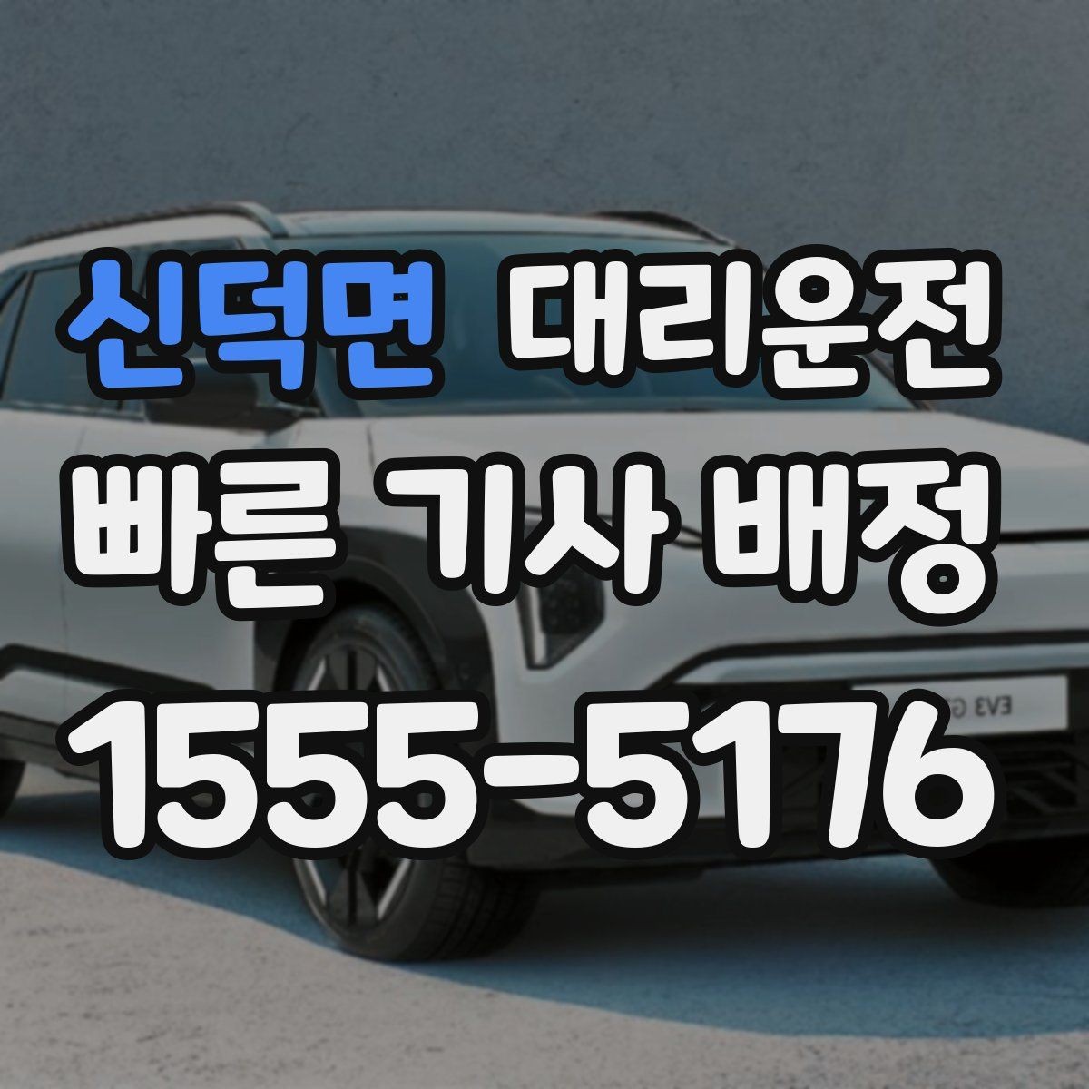 신덕면 대리운전 유무선 충전 케이블 준비 완료