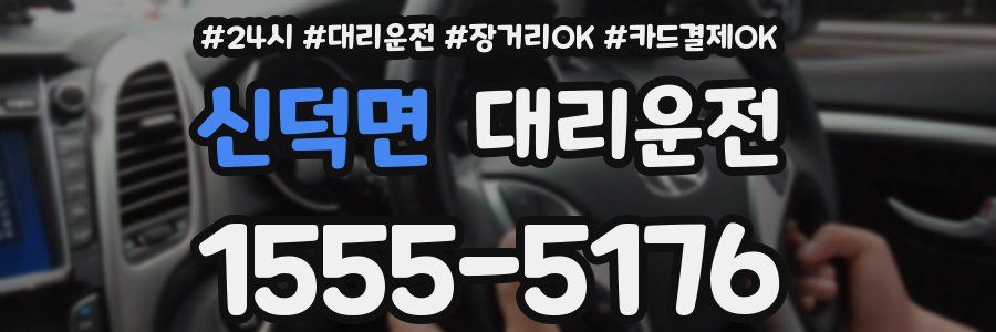 신덕면 대리운전