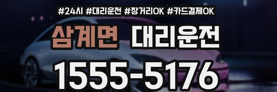 삼계면 대리운전