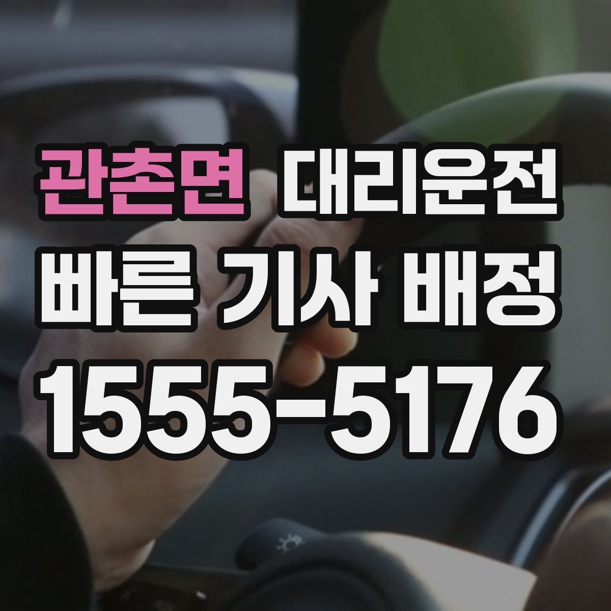 관촌면 대리운전 골프장 라운드 끝나도 안심 귀가