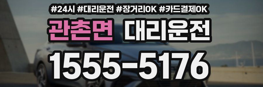 관촌면 대리운전