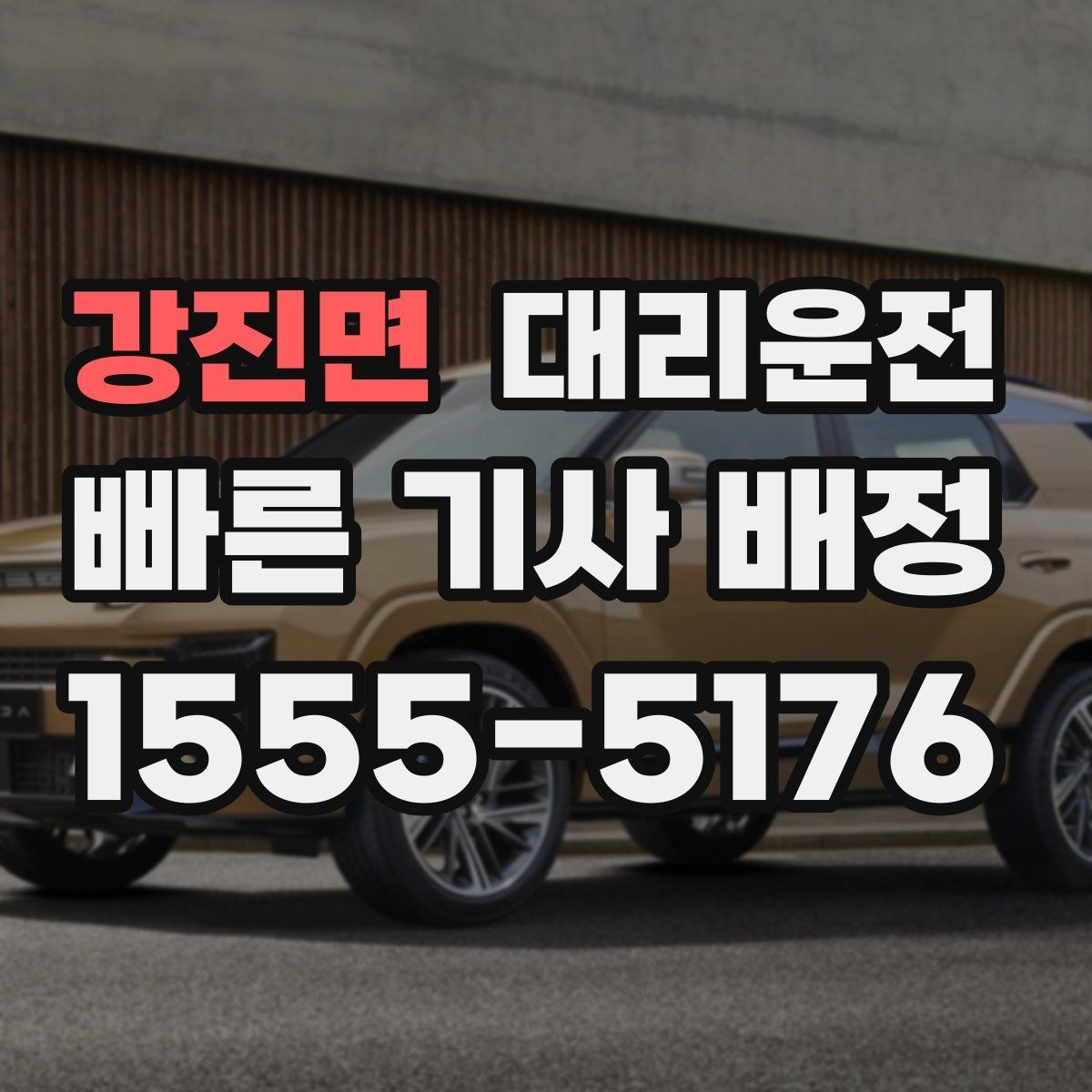 강진면 대리운전 모임 많은 날 분산 하차 지원