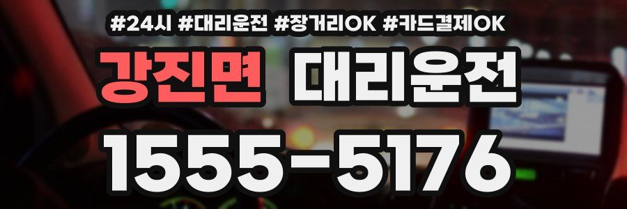 강진면 대리운전