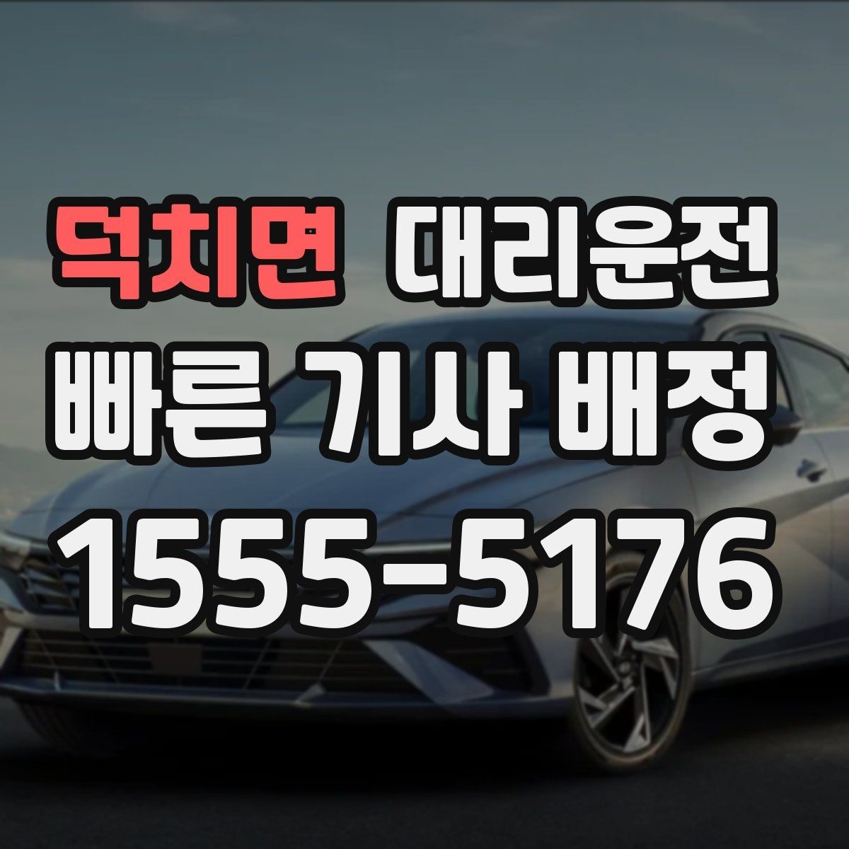 덕치면 대리운전 초행지 이동도 주소 공유로 정확