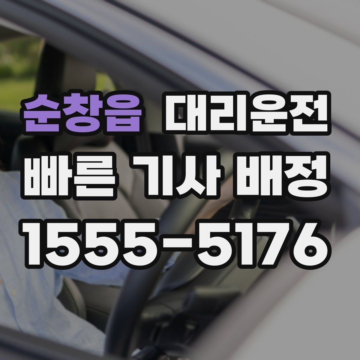 순창읍 대리운전 골프 라운드 후 귀가 동선