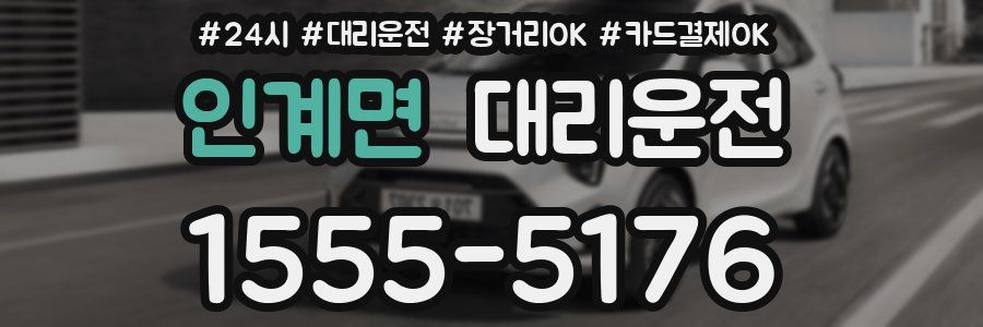 인계면 대리운전